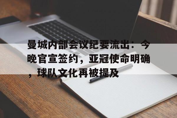爱游戏-曼城内部会议纪要流出：今晚官宣签约，亚冠使命明确，球队文化再被提及的简单介绍